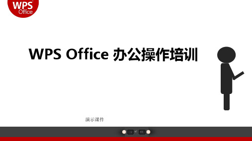 演讲稿WPS-2016办公软件培训PPT.ppt