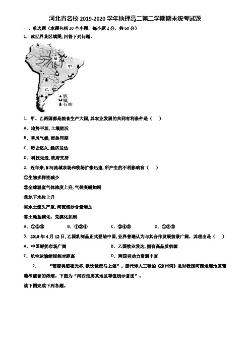 河北省名校2019-2020学年地理高二第二学期期末统考试题含解析