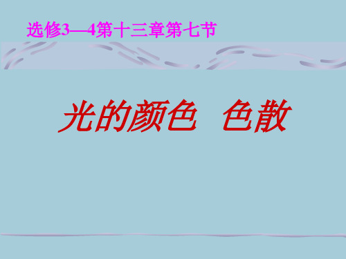13[1].7《光的颜色_色散》教学课件