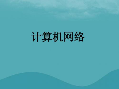 八年级信息技术上册_第一单元 走进网络 第1课《认识网络》课件2 浙教版