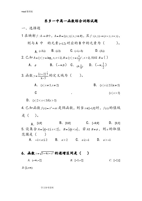 数学北师大版高中必修1东乡一中高一函数综合训练试题