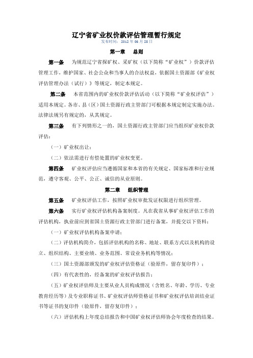 辽宁省矿业权价款评估管理暂行规定