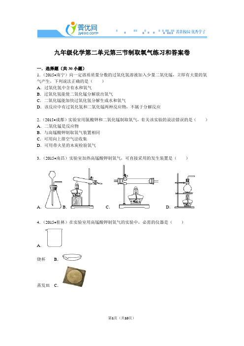 九年级化学第二单元第三节制取氧气练习和答案卷