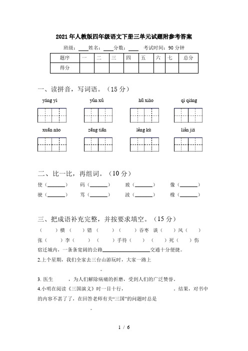 2021年人教版四年级语文下册三单元试题附参考答案