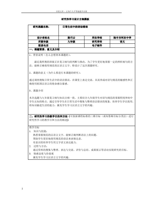 中学语文研究性学习设计方案