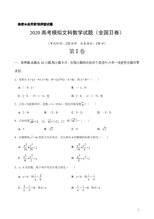 2020高考模拟数学试题(全国Ⅱ卷)—文科
