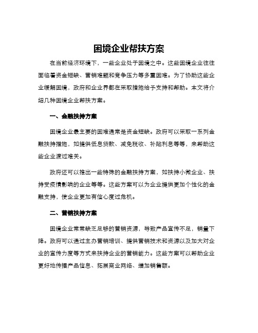 困境企业帮扶方案