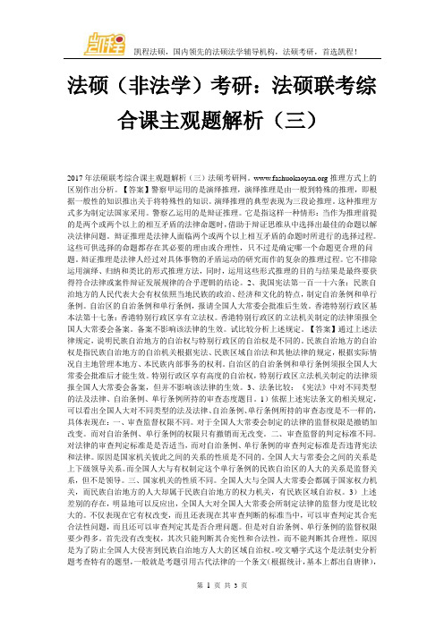 法硕(非法学)考研：法硕联考综合课主观题解析(三)