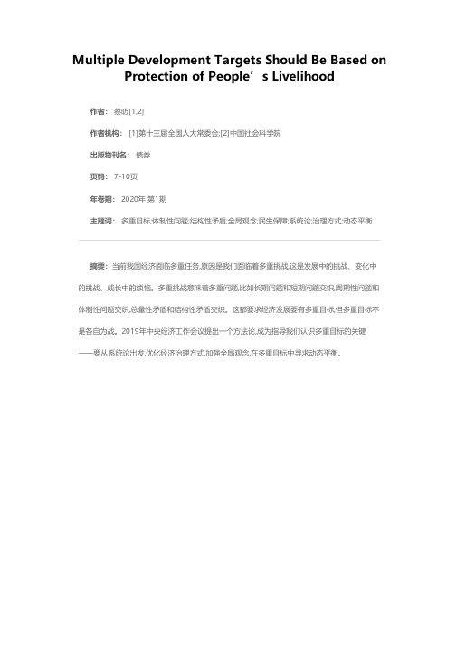 将民生保障作为多重目标的根基