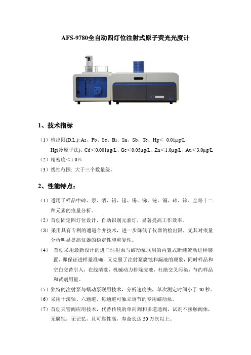 AFS9780仪器特点