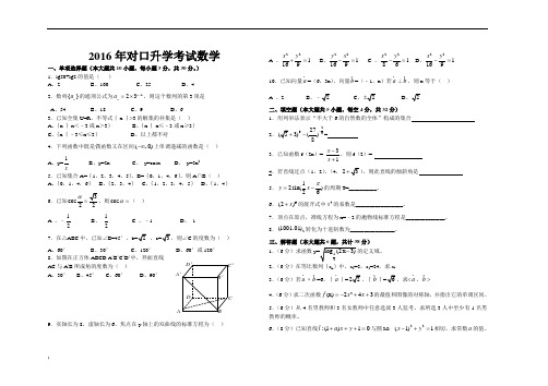 2016对口升学考试数学模拟试题