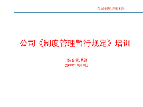 公司《制度管理暂行规定》培训PPT(对制度的制度,进行宣贯培训材料)