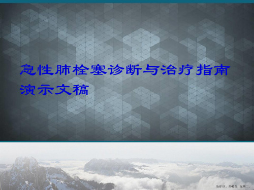 急性肺栓塞诊断与治疗指南演示文稿