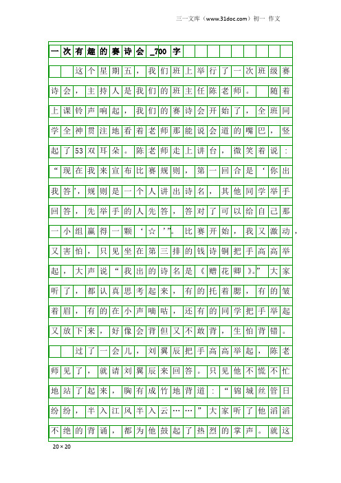 初一作文：一次有趣的赛诗会_700字