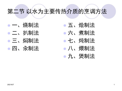 以水为主要传热介质的烹调方法