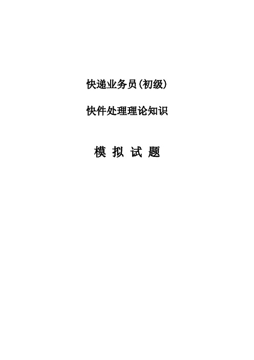 快递业务员初级快件处理理论知识模拟试题---试题.题库