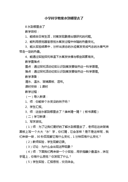 小学科学教案水到哪里去了