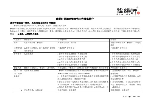 雅韵轩品牌连锁合作三大模式简介.