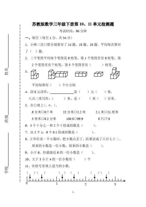 最新苏教版三年级上册数学第十、十一单元测试卷