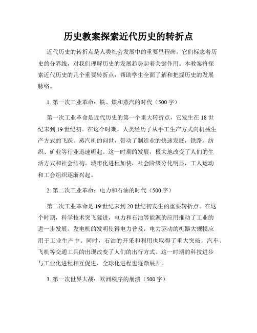 历史教案探索近代历史的转折点