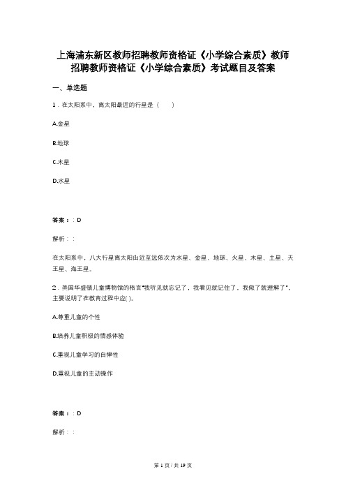 上海浦东新区教师招聘教师资格证《小学综合素质》教师招聘教师资格证《小学综合素质》考试题目及答案