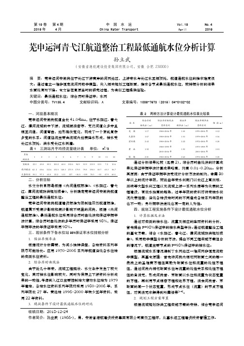 芜申运河青弋江航道整治工程最低通航水位分析计算