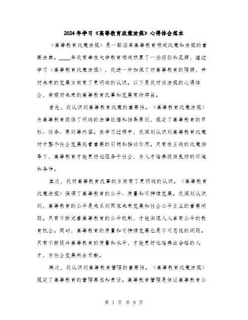 2024年学习《高等教育政策法规》心得体会范本(三篇)