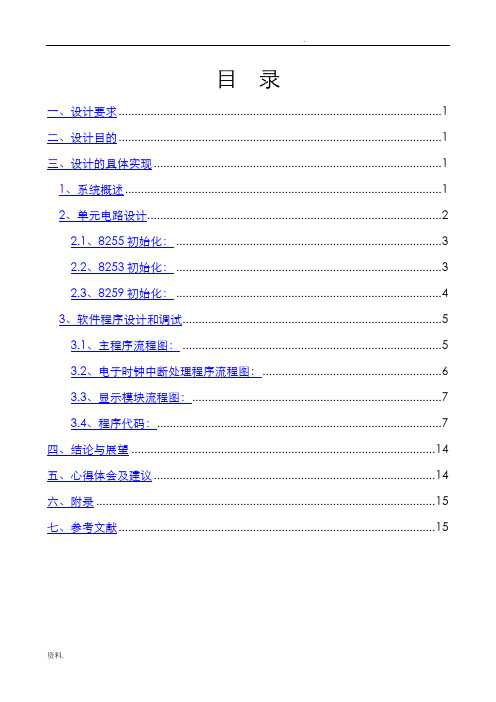 微机原理数字钟的设计