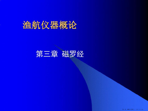 渔航仪器第三章磁罗经