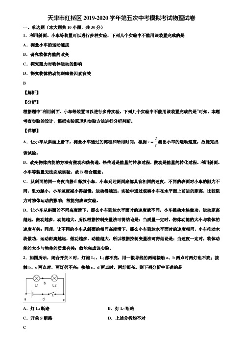 天津市红桥区2019-2020学年第五次中考模拟考试物理试卷含解析【附5套中考模拟卷】