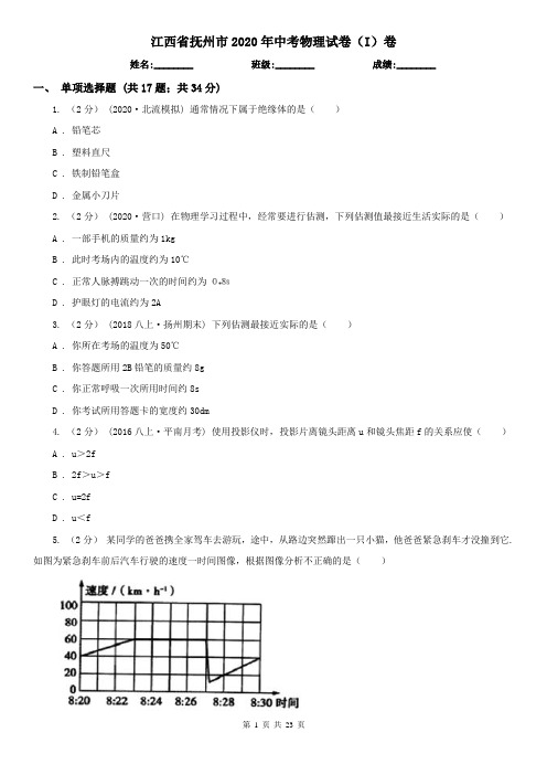 江西省抚州市2020年中考物理试卷(I)卷