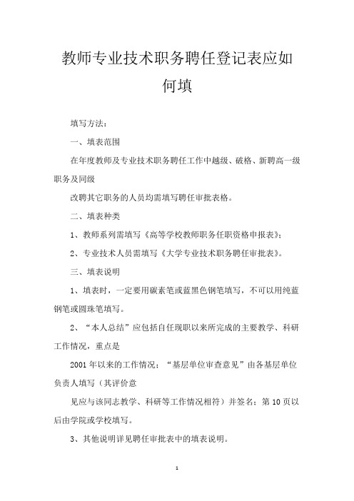 教师专业技术职务聘任登记表应如何填