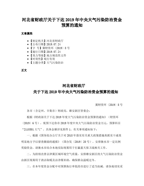 河北省财政厅关于下达2019年中央大气污染防治资金预算的通知