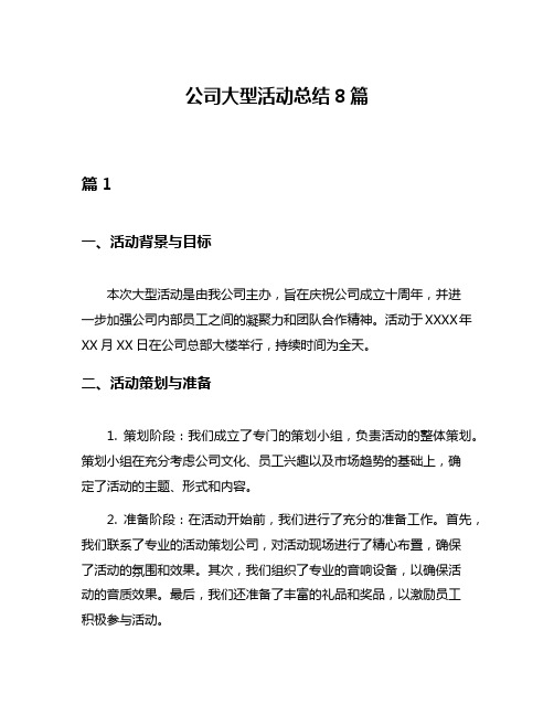 公司大型活动总结8篇