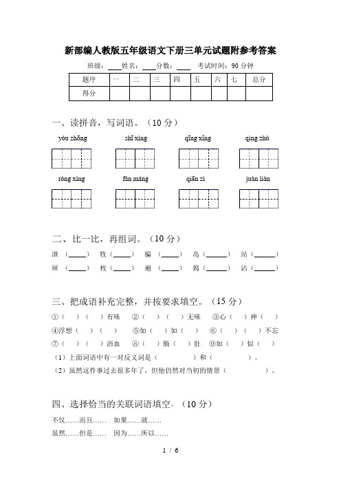 新部编人教版五年级语文下册三单元试题附参考答案