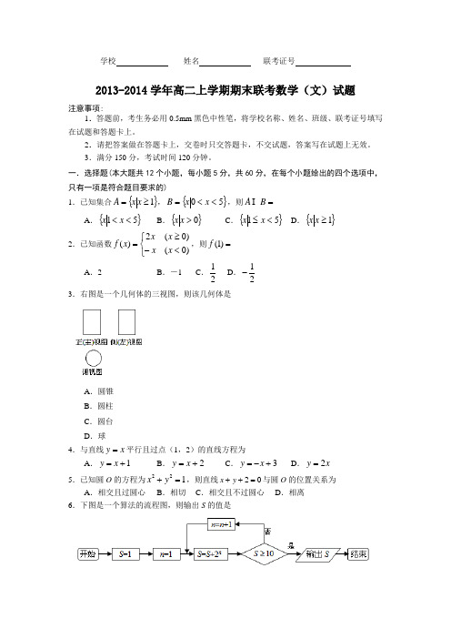 2013-2014学年高二上学期期末联考数学(文)试题(含答案)