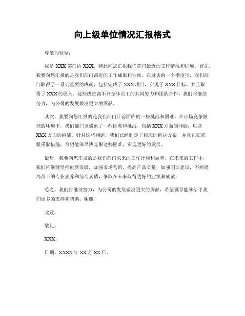 向上级单位情况汇报格式