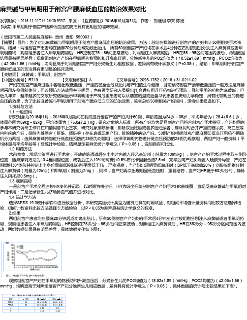 麻黄碱与甲氧明用于剖宫产腰麻低血压的防治效果对比