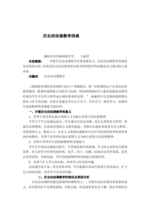 关于历史活动课教学的思考 - 襄州教研