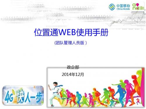 中国移动位置通WEB使用手册(管理者简版)