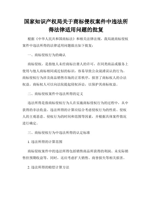 国家知识产权局关于商标侵权案件中违法所得法律适用问题的批复