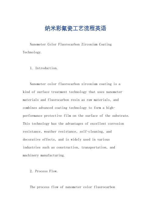 纳米彩氟瓷工艺流程英语