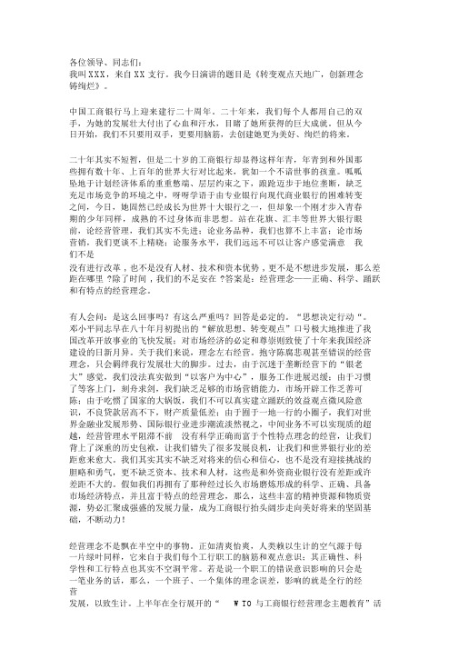 中国工商银行演讲比赛演讲稿《转变观念天地广,创新理念铸辉煌》