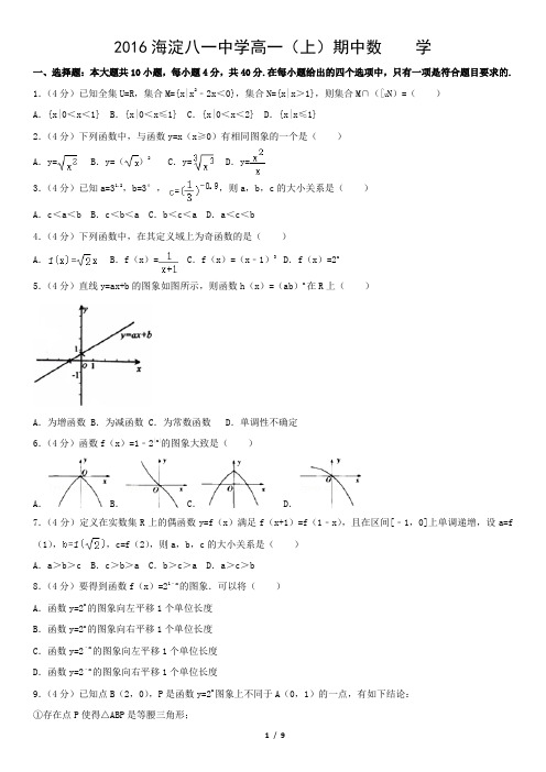 2016海淀八一中学高一(上)期中数 学
