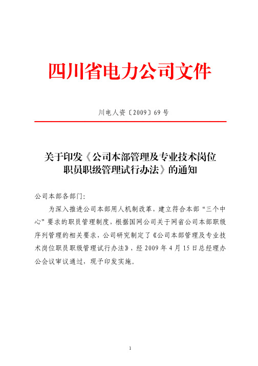 关于印发《公司本部管理及专业技术岗位职员职级管理试行办法》的通知