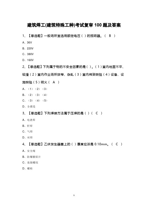 建筑焊工(建筑特殊工种)考试复审100题及答案