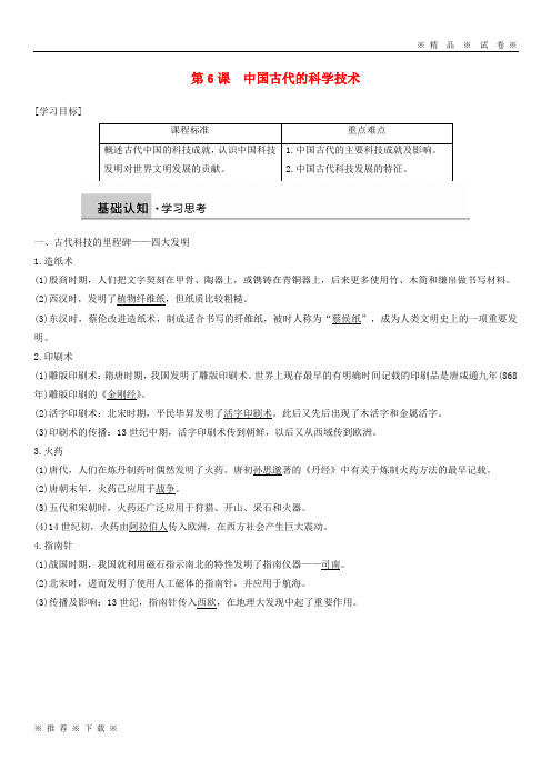 (精品人教)2020高中历史第一单元中国古代的思想与科技第6课中国古代的科学技术学案岳麓版必修3