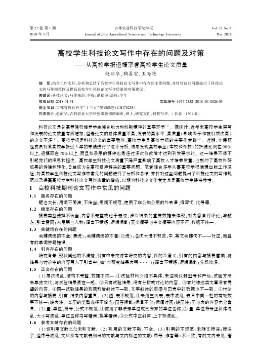 高校学生科技论文写作中存在的问题及对策——从高校学报退稿率看高校学生论文质量