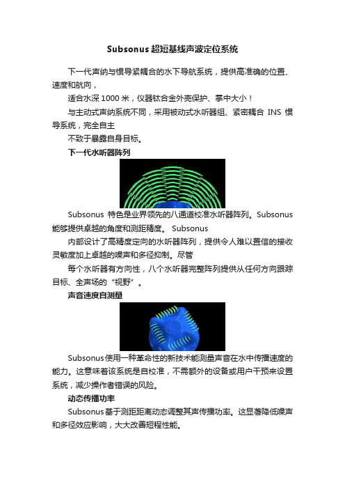 Subsonus超短基线声波定位系统