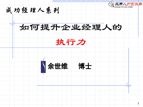 成功经理人余世维如何提升企业经理人的执行力